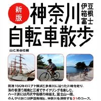 「新版　神奈川・伊豆・箱根・富士自転車散歩」が山と溪谷社から2月24日に発売された。好評だった前ガイドブックを全面的に刷新し、コースも新しく紹介される。「新版　埼玉・千葉自転車散歩」と同時発売。どちらも1,955円。