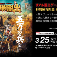 大阪エヴェッサ、シーホース三河戦で「リアル脱出ゲーム×キングダム」プレイベント開催 画像