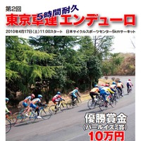 　東京都自転車競技連盟が主催する「第2回5時間耐久東京車連エンデューロ」が4月17日に開催され、現在その参加者募集中だ。舞台となる静岡県伊豆市の日本サイクルスポーツセンターは、1周5km、高低差100mと起伏に富み、いままで数々の国内ロードレースの名場面を残した