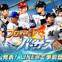 実名で楽しめる新作アプリ『プロ野球バーサス』事前登録スタート