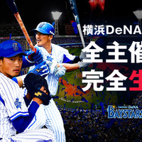 横浜DeNAベイスターズ主催試合、AbemaTVが71試合すべて生中継 画像
