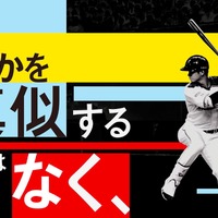 大谷翔平、ChallengeをテーマにしたCMに出演…オープンハウス