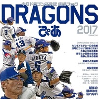 中日ドラゴンズ応援ブック「DRAGONSぴあ 2017」発売
