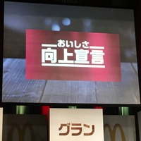 「日本マクドナルド 新レギュラー商品 グラン発表会」（2017年4月3日）