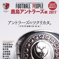 ムック本「FOOTBALL PEOPLE 鹿島アントラーズ編 2017」発売…スタッフ、選手、OBを徹底取材