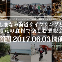 ターン、しまなみ海道でサイクリングイベントを6月開催