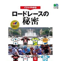 　Jスポーツの解説で知られる栗村修が監修した書籍「ロードレースの秘密」が、3月27日にエイ出版社から刊行される。イラストは自転車雑誌バイシクルクラブなどでおなじみの、がめんだ。ロードバイクを持っていてすでにハマっている人はもちろん、「ロードレース番組を観