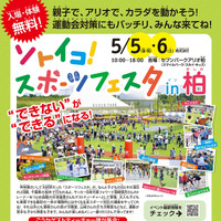 元プロ野球選手やオリンピック選手が登場！「ソトイコ！スポーツフェスタ in 柏」5月開催 画像