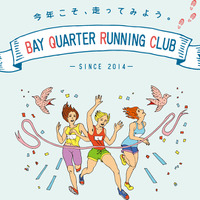 走ることを楽しむ「横浜ベイクォーターランニングクラブ」第4期スタート