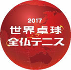 テレビ東京が「世界卓球2017ドイツ」を放送…HPでの配信やアーカイブ配信を実施