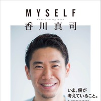 ありのままの自分を本人が明かした「MYSELF 香川真司」6/15発売