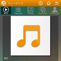 「スピン アンド クリック」に格納した音楽再生アプリ画面。ジョグダイヤルとボタンで必要な操作がスムーズに行える