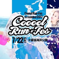 ずぶ濡れファンラン＋音楽フェスイベント「Cooool Run×Fes in summer」7月開催