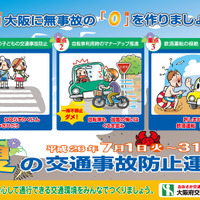 7月1日から大阪、夏の交通事故防止運動が1か月間実施 画像