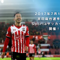 サウサンプトンFC・吉田麻也による「Sportaサッカースクール」開催…VRでの公開も予定 画像