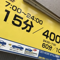 銀座に駐車すると1時間1600円も。さらにその倍以上の時間貸し駐車場もある