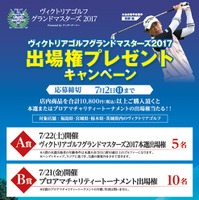 家族で楽しめる参加型ゴルフ大会「ヴィクトリアゴルフグランドマスターズ」開催