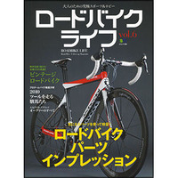 　ロードバイクムックの第6弾として「ロードバイクライフ Vol.6」が5月22日にエイ出版社から発売された。ロードバイクの初心者からマニアックなユーザーまでをターゲットにしたこの本には、自分だけの特別な一台を手に入れるのに役立つ情報が満載される。年1回発行だっ