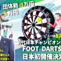 サッカー×ダーツ「フットダーツ」大会、日本初開催…三浦淳寛がエキシビション参加 画像