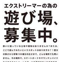 日産、エクストリームスポーツの遊び場を募集する「THE PLAY LIST」開始