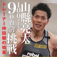 山縣亮太の2年間をトレーナー目線で追った「100メートル9秒台への挑戦」発売 画像