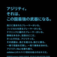 アディダス、アジリティプレーヤーのナンバー1を決める「TANGO LEAGUE」開催