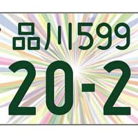 「東京オリンピック・パラリンピック特別仕様ナンバープレート」デザイン決定！ 画像