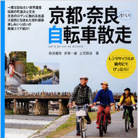「京都・奈良ぶらり自転車散走」が実業之日本社から6月29日に発売された。和田義弥、多賀一雄、上司辰治によるコースガイド。レンタル自転車による観光地巡りにもあると使える一冊。1,575円。