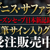 ソフトバンク・サファテ、シーズンセーブ日本記録更新記念グッズ発売