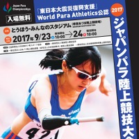 パラスポーツ競技会「ジャパンパラ陸上競技大会」が福島で開催 画像
