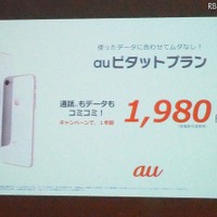 iPhoneユーザーにもauピタットプランを提供