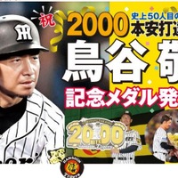 阪神タイガース・鳥谷敬の2000本安打達成記念メダル発売 画像
