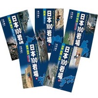 日本100岩場シリーズをクライミング・ボルダリング総合サイト「CLIMBING-net」が公開 画像