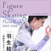 羽生結弦フォトブック「Figure Skating Photo Book 2017-2018」発売