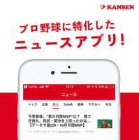 野球観戦仲間募集アプリ「KANSEN」がプロ野球ニュース機能搭載