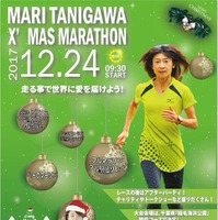 稲毛海浜公園を走る「谷川真理クリスマスマラソン大会」開催