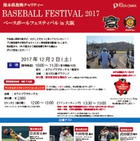阪神＆オリックスが協力！「BASEBALL FESTIVAL 2017 in大阪」開催