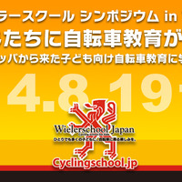 子どもの自転車教育を考えるウィーラースクール シンポジウム in TOKYOが8月19日開催 画像