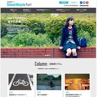 ブリヂストンが自転車通学サイト「School Bicycle Fun!」を公開