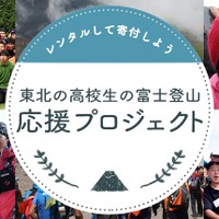 vivit、「東北の高校生の富士登山」へ売上げの一部を寄付