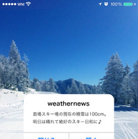 天気アプリ「ウェザーニュースタッチ」がゲレンデコンディション通知を開始