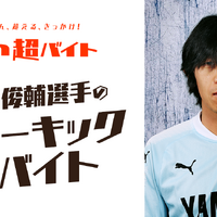 壁を作るだけの簡単なお仕事！中村俊輔の「フリーキックの壁」募集…an超バイト