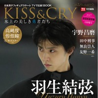 羽生結弦をフィーチャーした「KISS & CRY 氷上の美しき勇者たち」発売