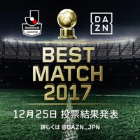 ファンが選ぶBEST MATCHが「第29節 川崎フロンターレVSベガルタ仙台」に決定…ダ・ゾーン