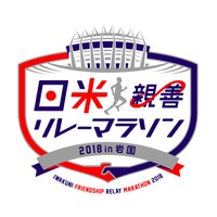 日米両国が参加する「日米親善リレーマラソン in 岩国」初開催
