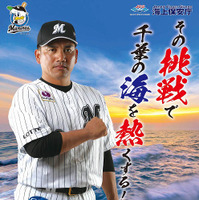 ロッテ・井口資仁監督が千葉海上保安部のポスターに起用「海は大好きなので光栄」 画像