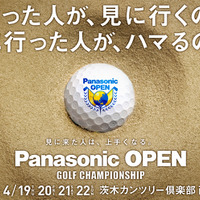 4月開催の男子プロゴルフトーナメント「パナソニックオープン」チケット発売