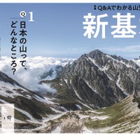 登山情報誌「ワンダーフォーゲル」が山登りの新基本を特集 画像