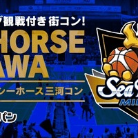 Bリーグ試合観戦付きの街コン「シーホース三河コン」開催