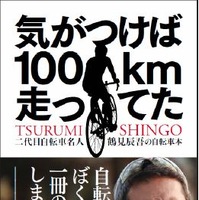 俳優鶴見辰吾の自転車書籍が10月28日に発売 画像